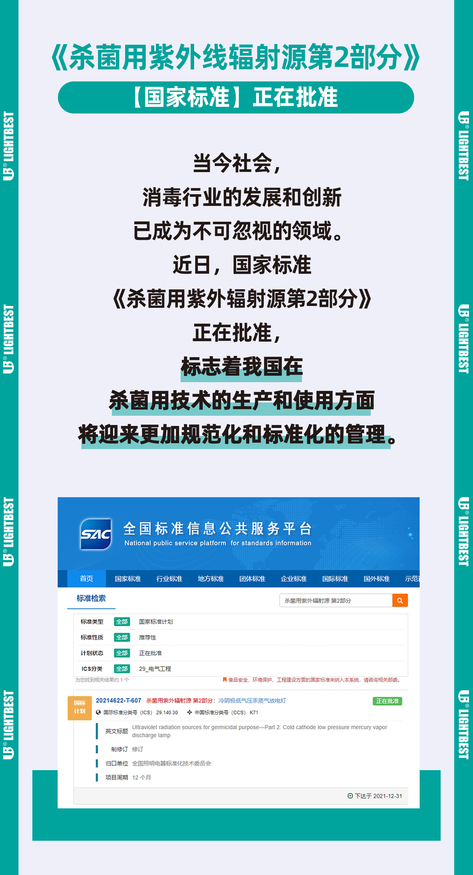 常州光太參與制定《殺菌用紫外線輻射源第2部分》國家標準2.jpg