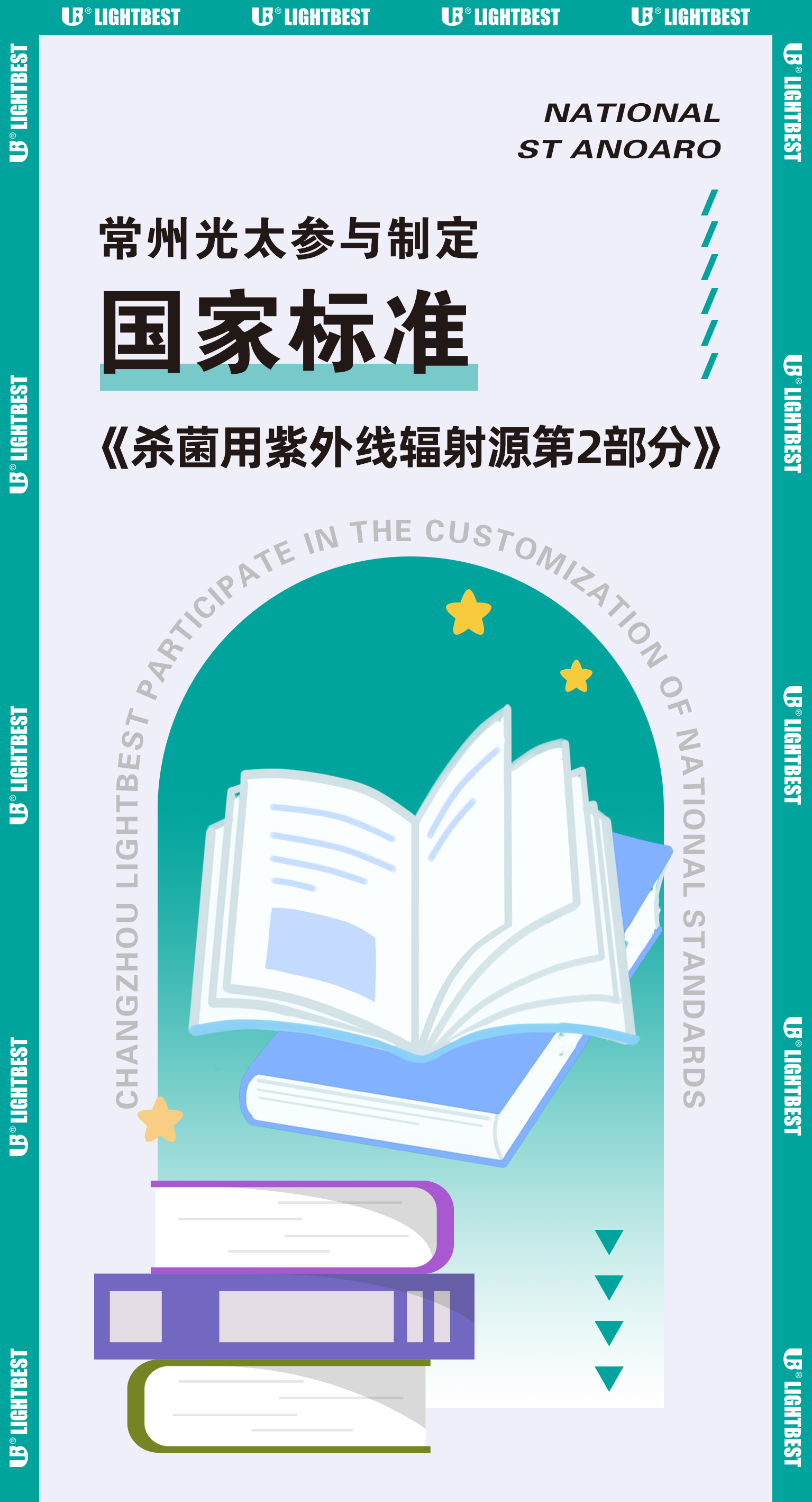 常州光太參與制定《殺菌用紫外線輻射源第2部分》國家標準1.jpg